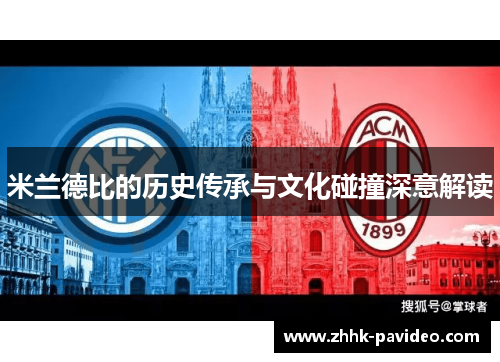 米兰德比的历史传承与文化碰撞深意解读