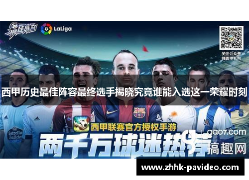 西甲历史最佳阵容最终选手揭晓究竟谁能入选这一荣耀时刻