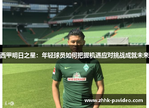 西甲明日之星：年轻球员如何把握机遇应对挑战成就未来
