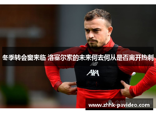 冬季转会窗来临 洛塞尔索的未来何去何从是否离开热刺 冬季转会窗来临 洛塞尔索的未来何去何从是否离开热刺