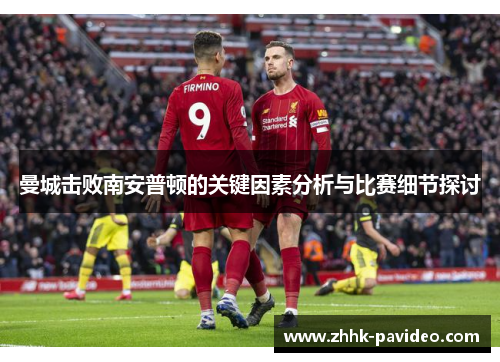 曼城击败南安普顿的关键因素分析与比赛细节探讨
