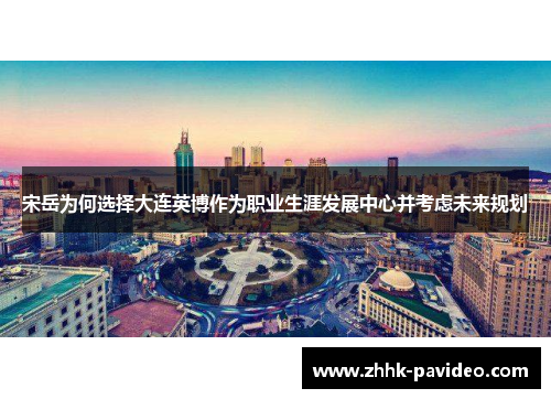 宋岳为何选择大连英博作为职业生涯发展中心并考虑未来规划