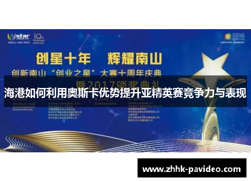 海港如何利用奥斯卡优势提升亚精英赛竞争力与表现