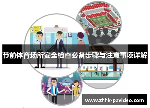 节前体育场所安全检查必备步骤与注意事项详解