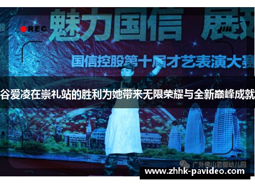 谷爱凌在崇礼站的胜利为她带来无限荣耀与全新巅峰成就