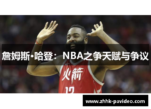 詹姆斯·哈登：NBA之争天赋与争议
