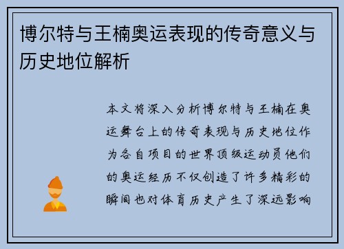 博尔特与王楠奥运表现的传奇意义与历史地位解析