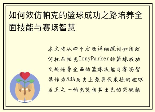 如何效仿帕克的篮球成功之路培养全面技能与赛场智慧