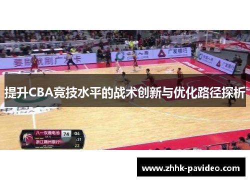 提升CBA竞技水平的战术创新与优化路径探析