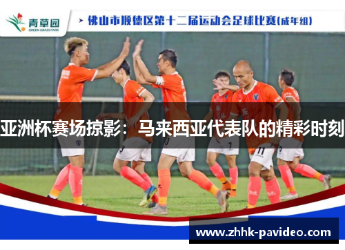 亚洲杯赛场掠影：马来西亚代表队的精彩时刻