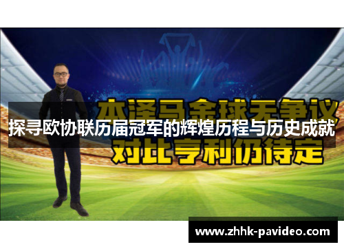 探寻欧协联历届冠军的辉煌历程与历史成就