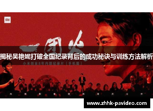 揭秘吴艳妮打破全国纪录背后的成功秘诀与训练方法解析