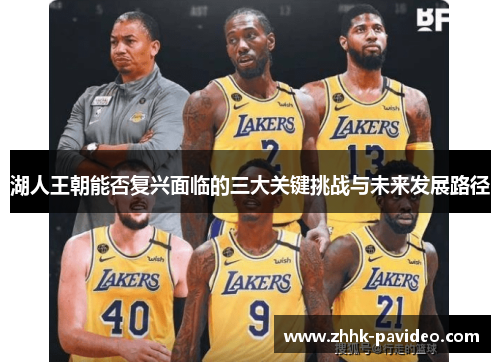 湖人王朝能否复兴面临的三大关键挑战与未来发展路径