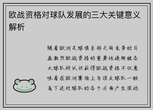 欧战资格对球队发展的三大关键意义解析