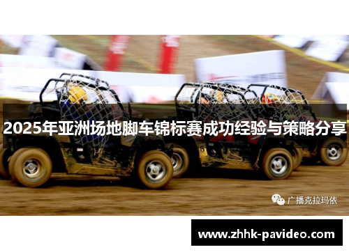 2025年亚洲场地脚车锦标赛成功经验与策略分享