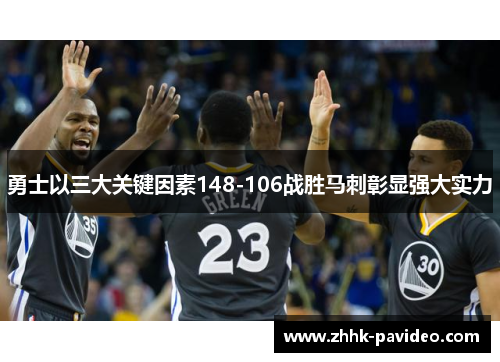 勇士以三大关键因素148-106战胜马刺彰显强大实力