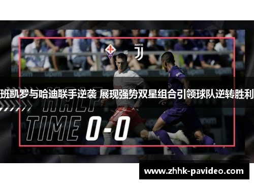 班凯罗与哈迪联手逆袭 展现强势双星组合引领球队逆转胜利