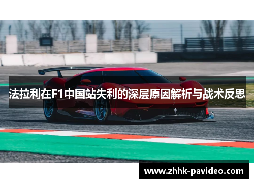 法拉利在F1中国站失利的深层原因解析与战术反思