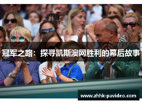冠军之路：探寻凯斯澳网胜利的幕后故事