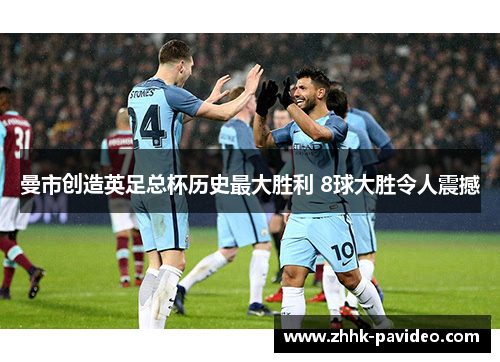 曼市创造英足总杯历史最大胜利 8球大胜令人震撼