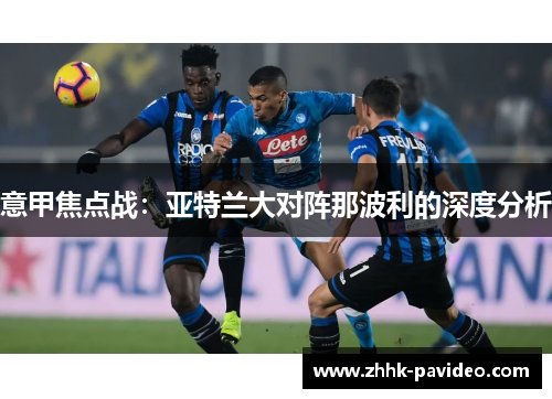 意甲焦点战：亚特兰大对阵那波利的深度分析