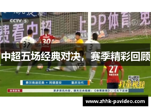 中超五场经典对决，赛季精彩回顾