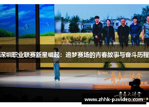 深圳职业联赛新星崛起：追梦赛场的青春故事与奋斗历程