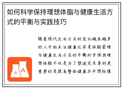 如何科学保持理想体脂与健康生活方式的平衡与实践技巧