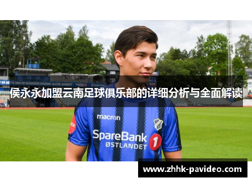 侯永永加盟云南足球俱乐部的详细分析与全面解读