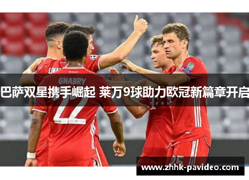 巴萨双星携手崛起 莱万9球助力欧冠新篇章开启