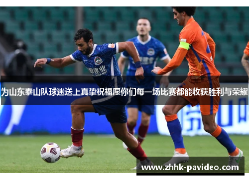 为山东泰山队球迷送上真挚祝福愿你们每一场比赛都能收获胜利与荣耀