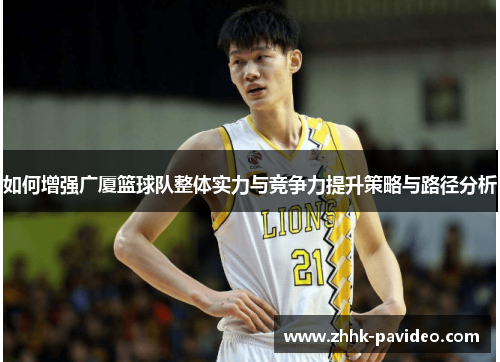 如何增强广厦篮球队整体实力与竞争力提升策略与路径分析