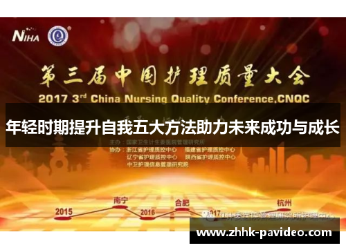 年轻时期提升自我五大方法助力未来成功与成长