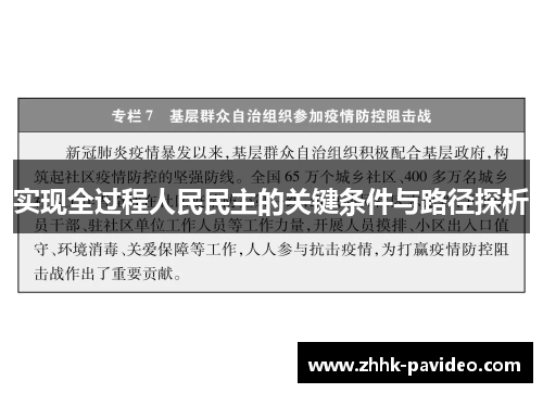 实现全过程人民民主的关键条件与路径探析