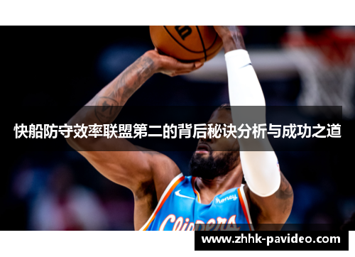 快船防守效率联盟第二的背后秘诀分析与成功之道