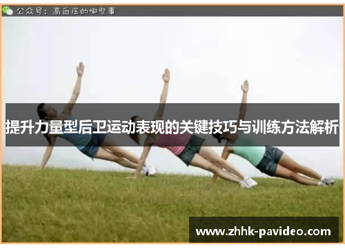 提升力量型后卫运动表现的关键技巧与训练方法解析