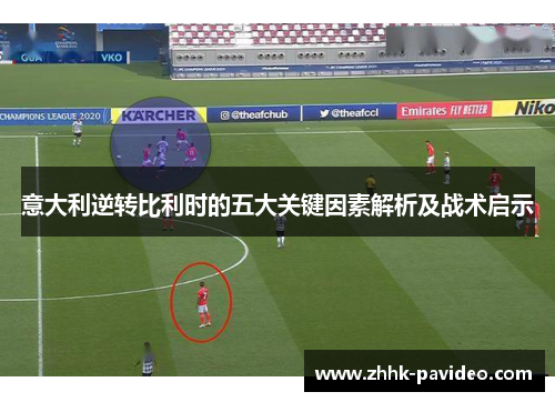 意大利逆转比利时的五大关键因素解析及战术启示