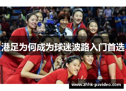 港足为何成为球迷波路入门首选