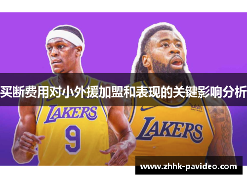 买断费用对小外援加盟和表现的关键影响分析