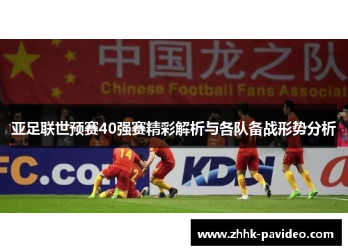 亚足联世预赛40强赛精彩解析与各队备战形势分析