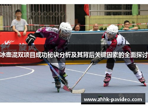 冰壶混双项目成功秘诀分析及其背后关键因素的全面探讨