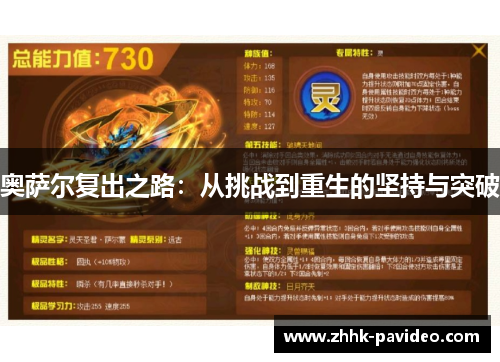 奥萨尔复出之路：从挑战到重生的坚持与突破