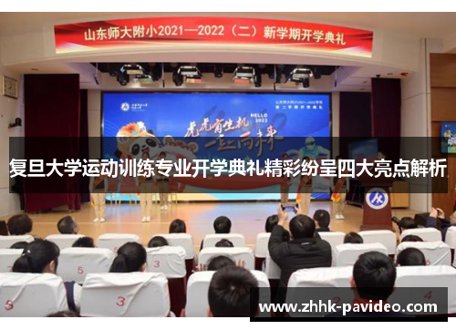 复旦大学运动训练专业开学典礼精彩纷呈四大亮点解析