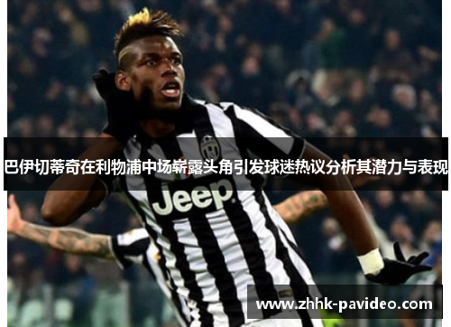 巴伊切蒂奇在利物浦中场崭露头角引发球迷热议分析其潜力与表现