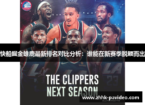 快船掘金雄鹿最新排名对比分析：谁能在新赛季脱颖而出