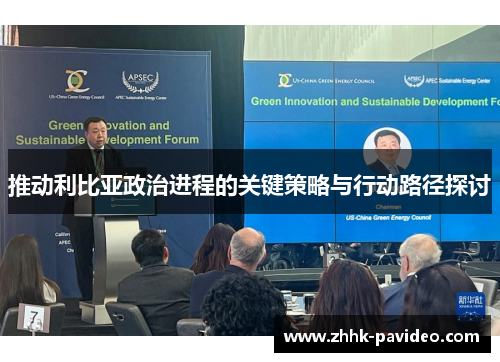 推动利比亚政治进程的关键策略与行动路径探讨 推动利比亚政治进程的关键策略与行动路径探讨