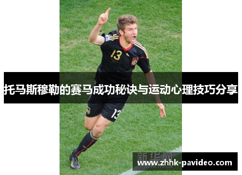 托马斯穆勒的赛马成功秘诀与运动心理技巧分享