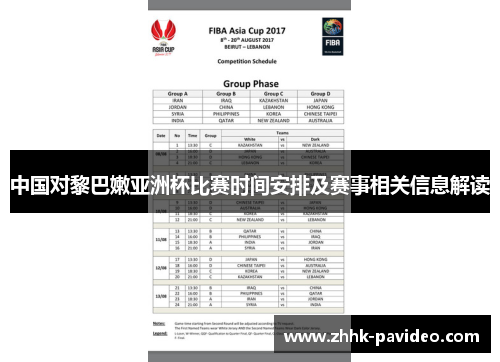 中国对黎巴嫩亚洲杯比赛时间安排及赛事相关信息解读