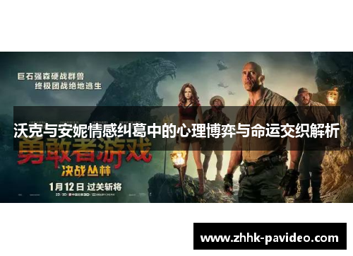 沃克与安妮情感纠葛中的心理博弈与命运交织解析