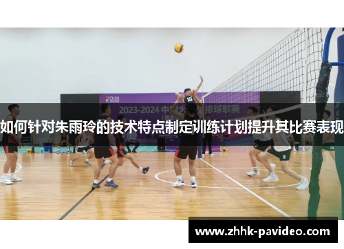 如何针对朱雨玲的技术特点制定训练计划提升其比赛表现